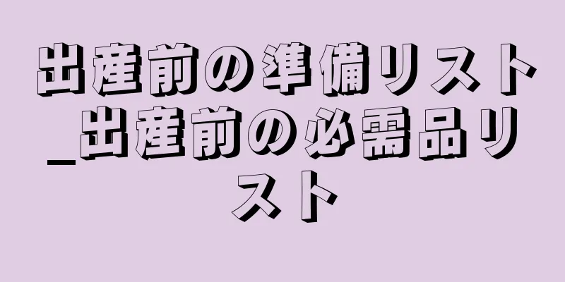 出産前の準備リスト_出産前の必需品リスト