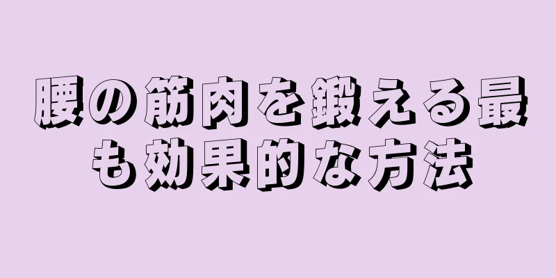 腰の筋肉を鍛える最も効果的な方法