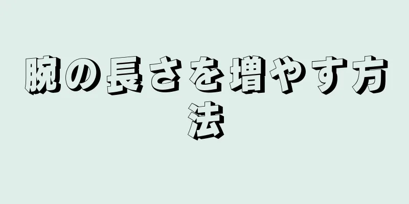 腕の長さを増やす方法