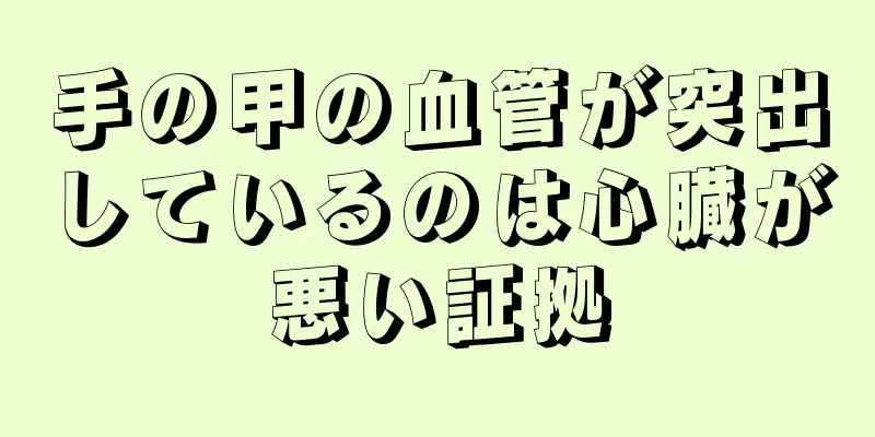 手の甲の血管が突出しているのは心臓が悪い証拠