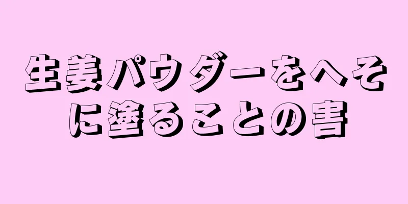 生姜パウダーをへそに塗ることの害