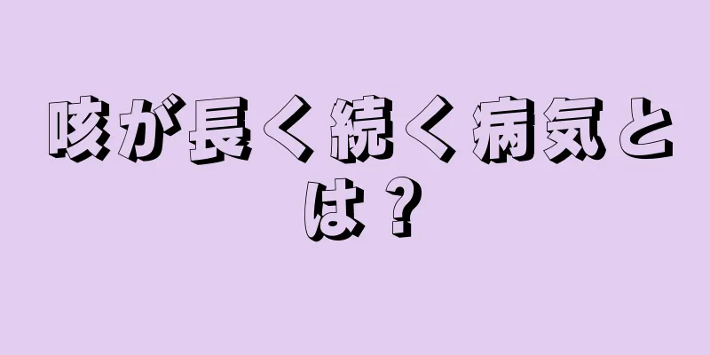 咳が長く続く病気とは？