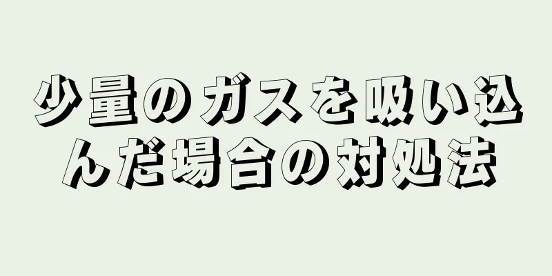 少量のガスを吸い込んだ場合の対処法