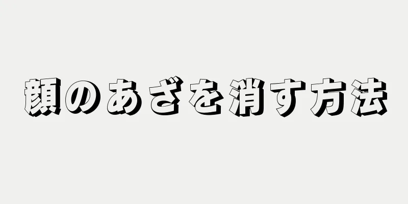 顔のあざを消す方法