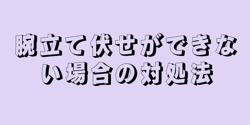 腕立て伏せができない場合の対処法