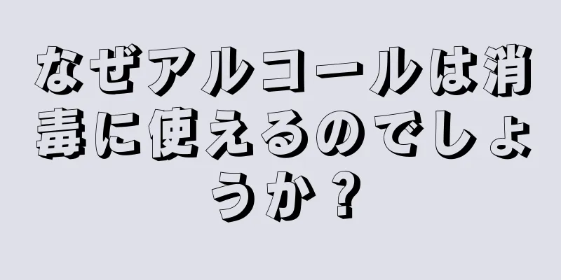 なぜアルコールは消毒に使えるのでしょうか？