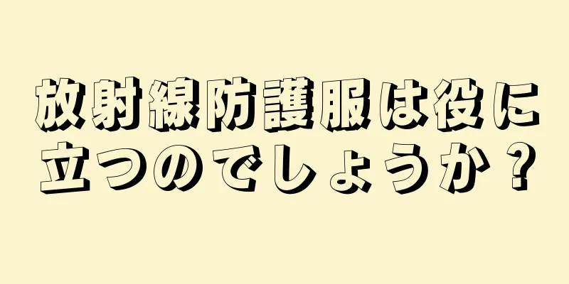 放射線防護服は役に立つのでしょうか？