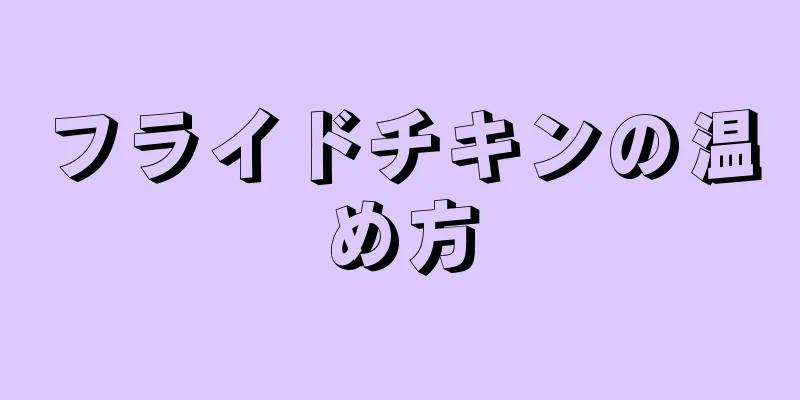 フライドチキンの温め方