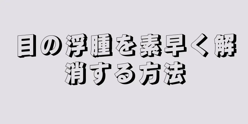 目の浮腫を素早く解消する方法