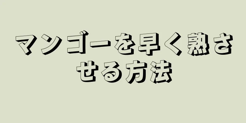 マンゴーを早く熟させる方法