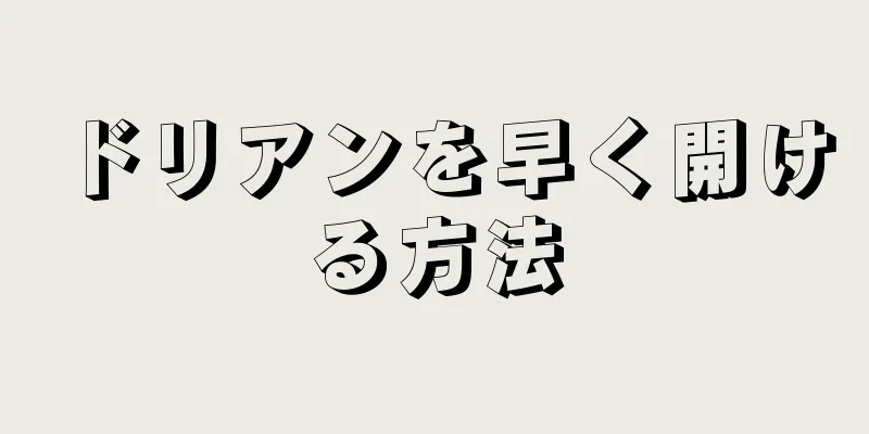 ドリアンを早く開ける方法