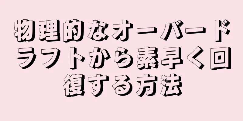 物理的なオーバードラフトから素早く回復する方法