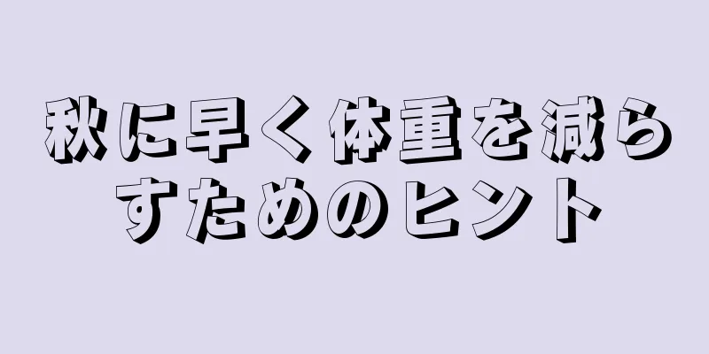 秋に早く体重を減らすためのヒント