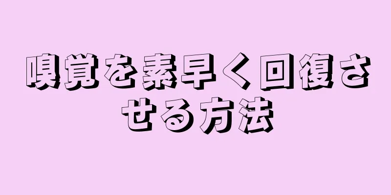 嗅覚を素早く回復させる方法