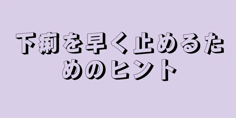 下痢を早く止めるためのヒント