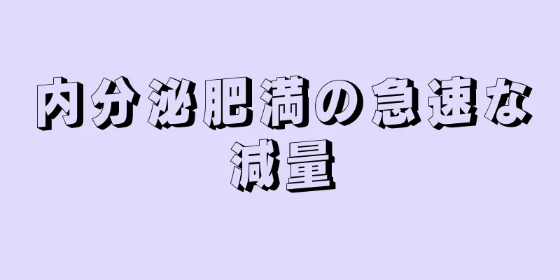 内分泌肥満の急速な減量