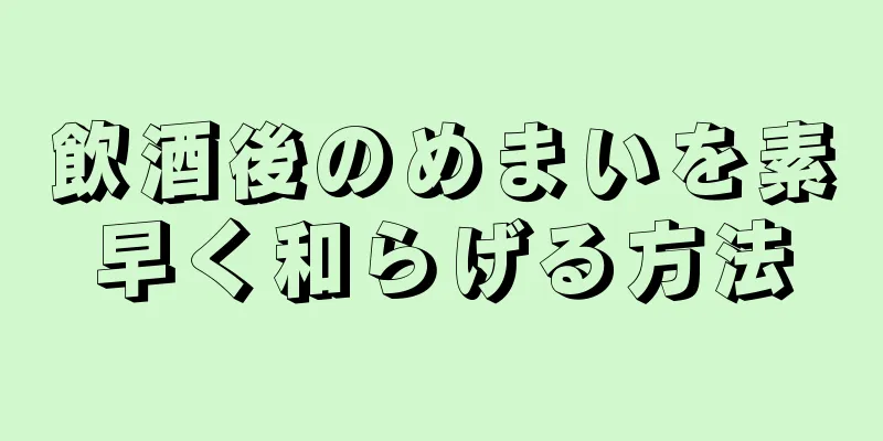 飲酒後のめまいを素早く和らげる方法