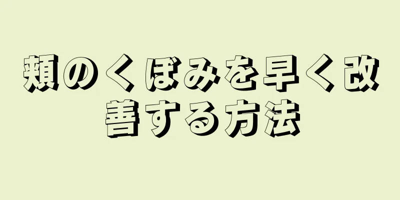 頬のくぼみを早く改善する方法