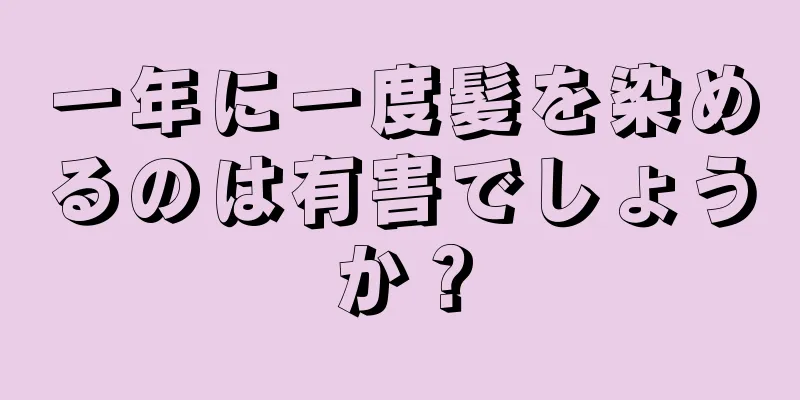 一年に一度髪を染めるのは有害でしょうか？