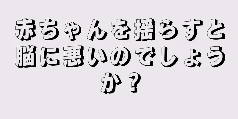 赤ちゃんを揺らすと脳に悪いのでしょうか？