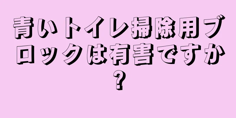 青いトイレ掃除用ブロックは有害ですか?