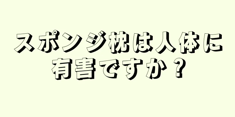 スポンジ枕は人体に有害ですか？