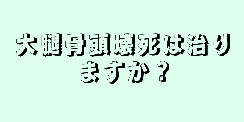 大腿骨頭壊死は治りますか？