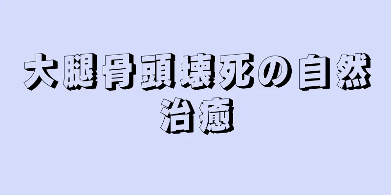 大腿骨頭壊死の自然治癒