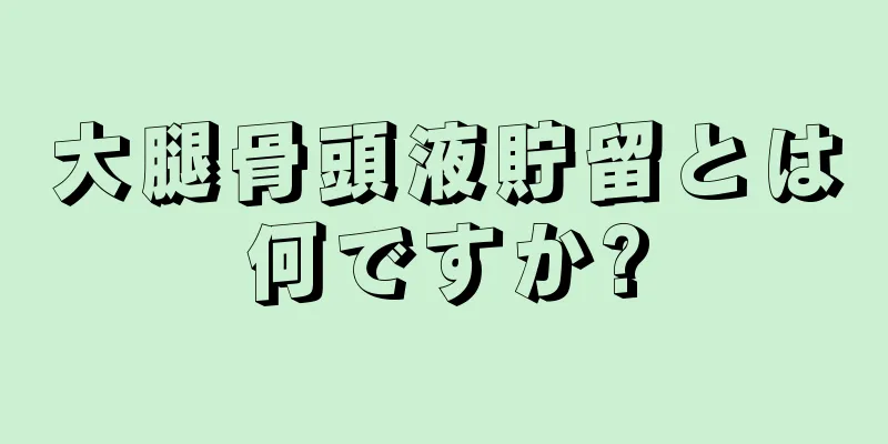 大腿骨頭液貯留とは何ですか?