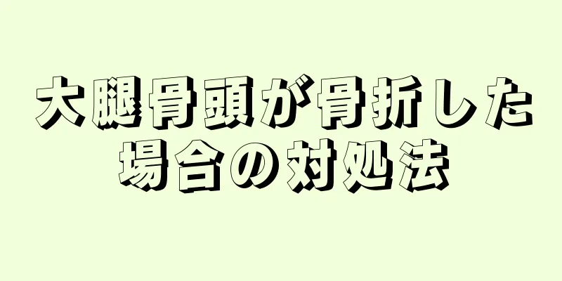 大腿骨頭が骨折した場合の対処法