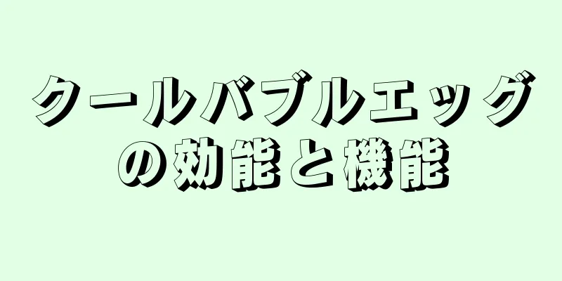 クールバブルエッグの効能と機能