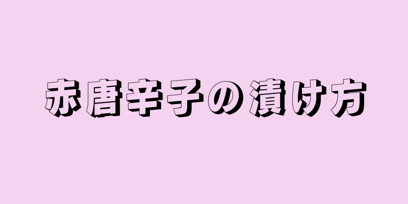 赤唐辛子の漬け方