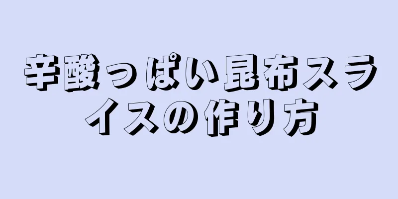 辛酸っぱい昆布スライスの作り方