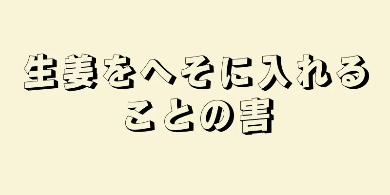 生姜をへそに入れることの害