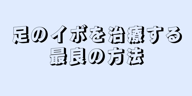 足のイボを治療する最良の方法