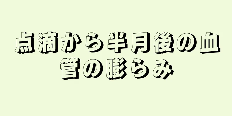 点滴から半月後の血管の膨らみ