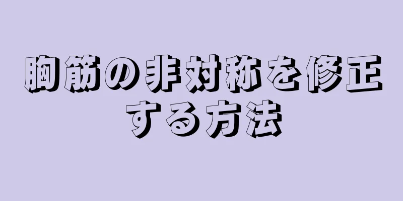 胸筋の非対称を修正する方法