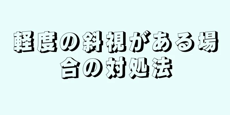 軽度の斜視がある場合の対処法