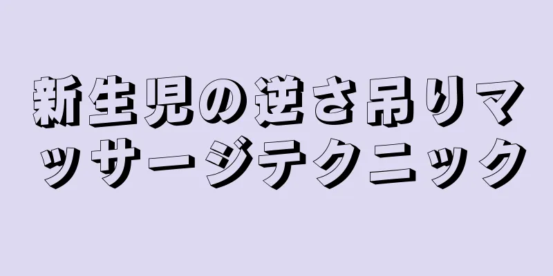 新生児の逆さ吊りマッサージテクニック