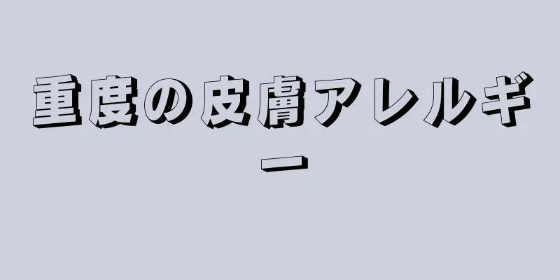 重度の皮膚アレルギー