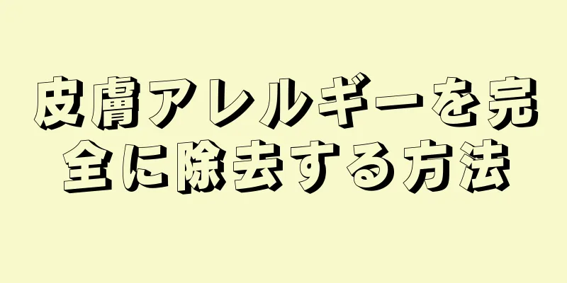 皮膚アレルギーを完全に除去する方法