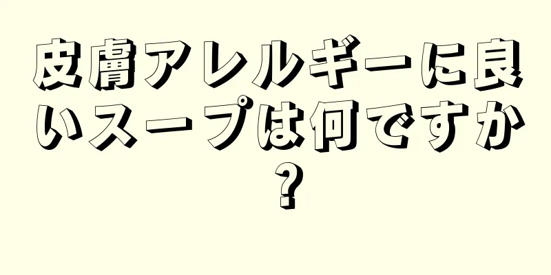 皮膚アレルギーに良いスープは何ですか？