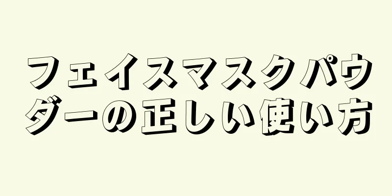 フェイスマスクパウダーの正しい使い方