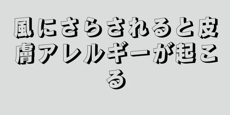 風にさらされると皮膚アレルギーが起こる