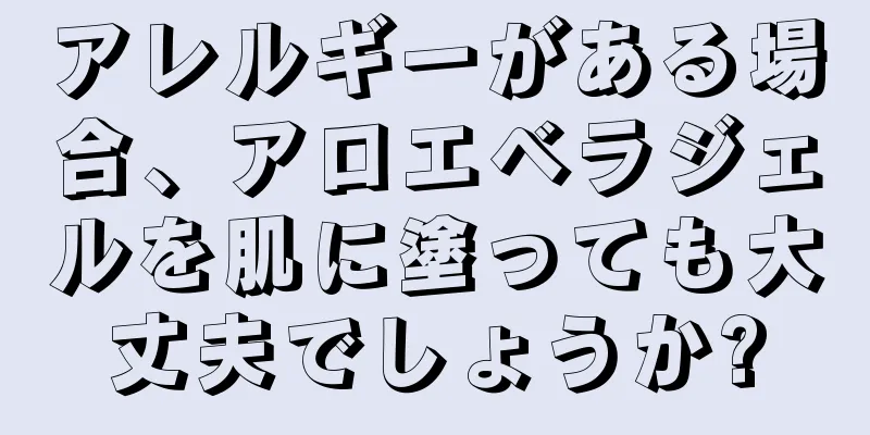 アレルギーがある場合、アロエベラジェルを肌に塗っても大丈夫でしょうか?