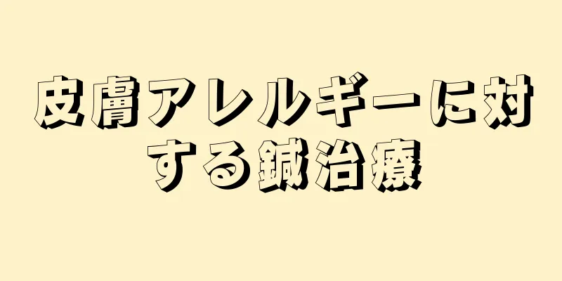 皮膚アレルギーに対する鍼治療