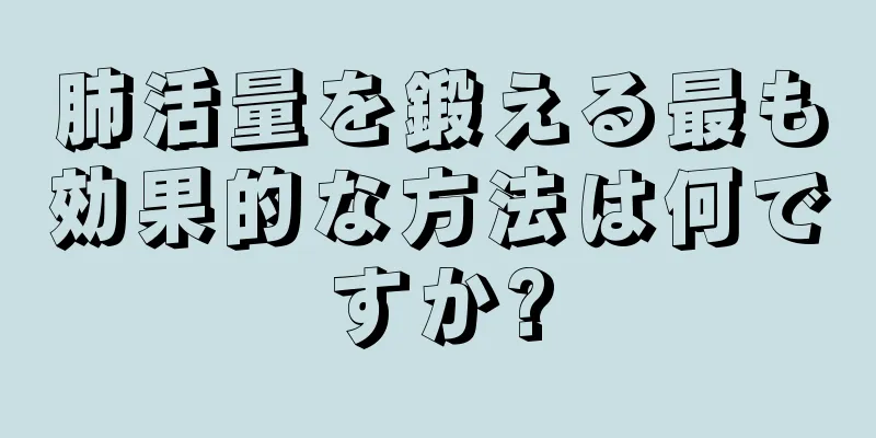 肺活量を鍛える最も効果的な方法は何ですか?