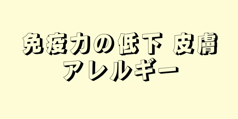 免疫力の低下 皮膚アレルギー