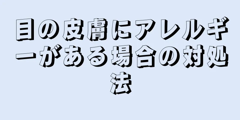 目の皮膚にアレルギーがある場合の対処法