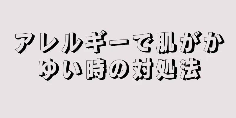 アレルギーで肌がかゆい時の対処法